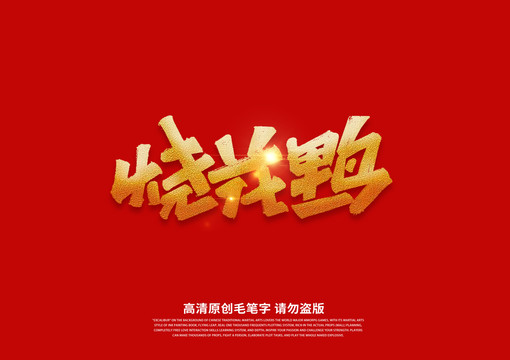 燒花鴨書法藝術(shù)字