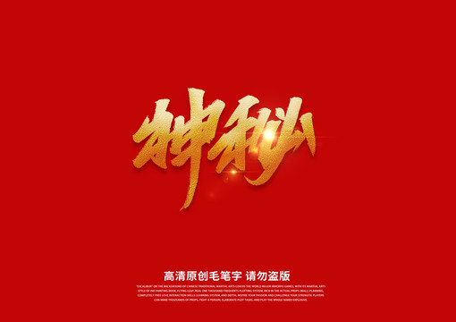 神秘書法藝術(shù)字