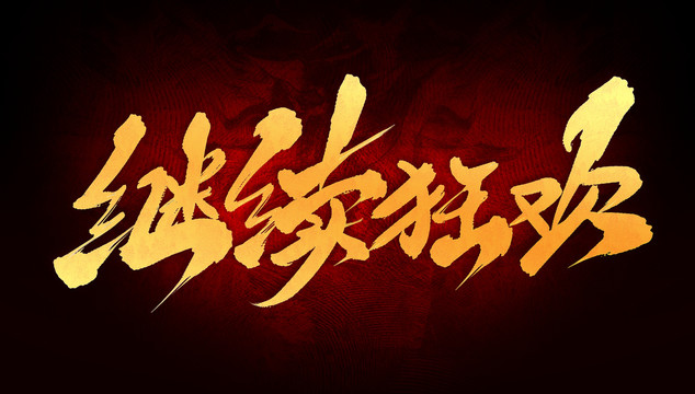 繼續(xù)狂歡