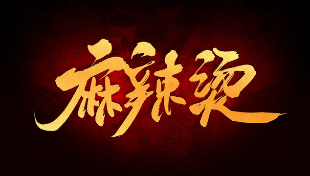 麻辣燙