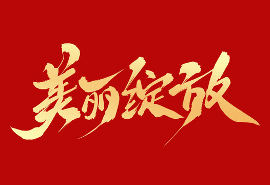 美麗綻放
