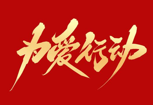 為愛行動