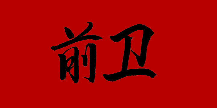 前衛(wèi)
