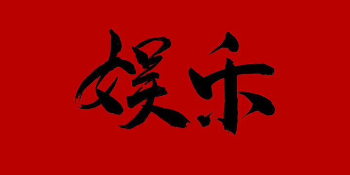 娛樂