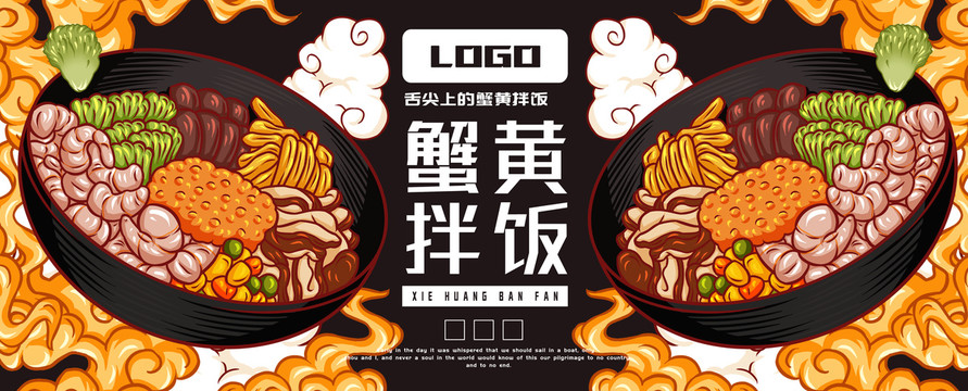 蟹黃拌飯
