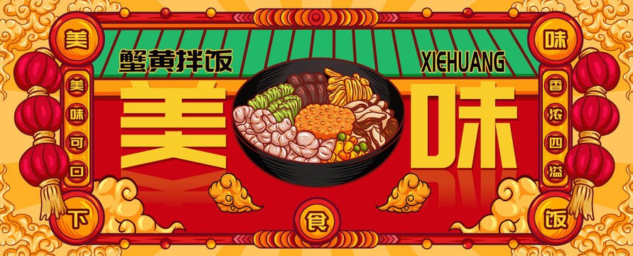國(guó)潮蟹黃飯