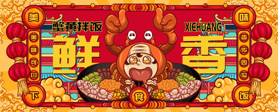 國(guó)潮蟹黃飯