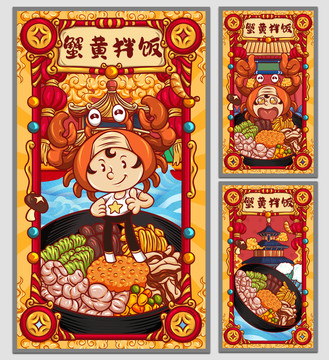 國潮蟹黃拌飯海報