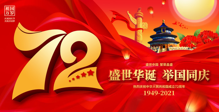 國慶72周年