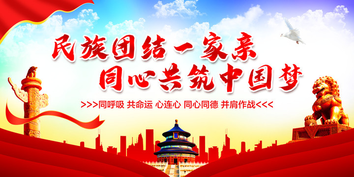 民族團結(jié)宣傳