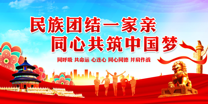民族團結宣傳