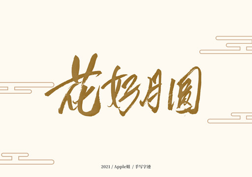 花好月圓