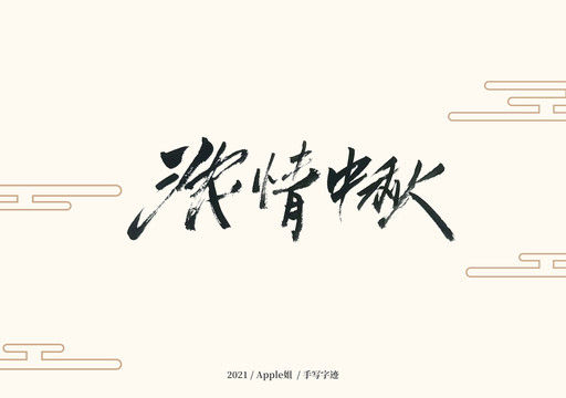 濃情中秋