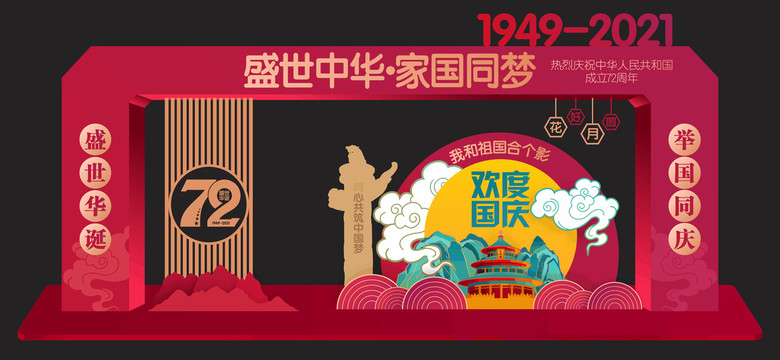 國慶美陳拍照框合影墻場景布置