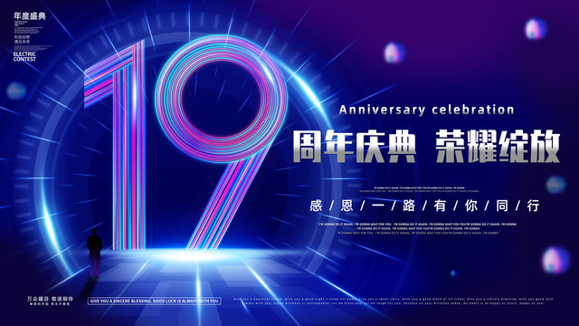 19周年庆