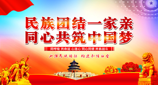 民族團(tuán)結(jié)展板