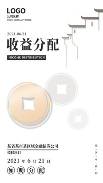簡約新中式金融收益分配海報