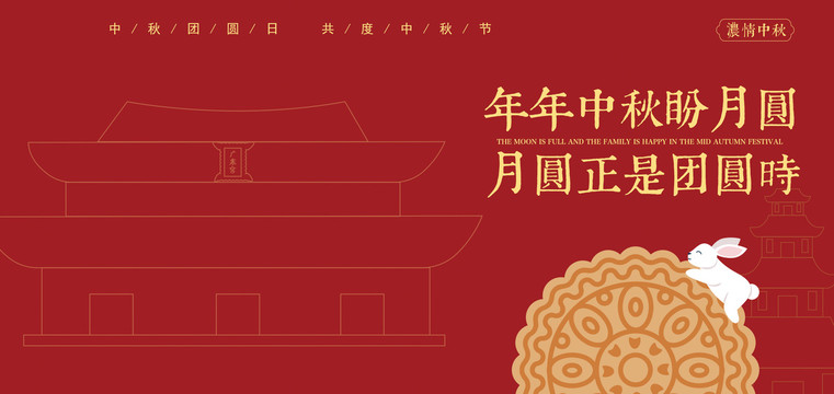 情濃中秋