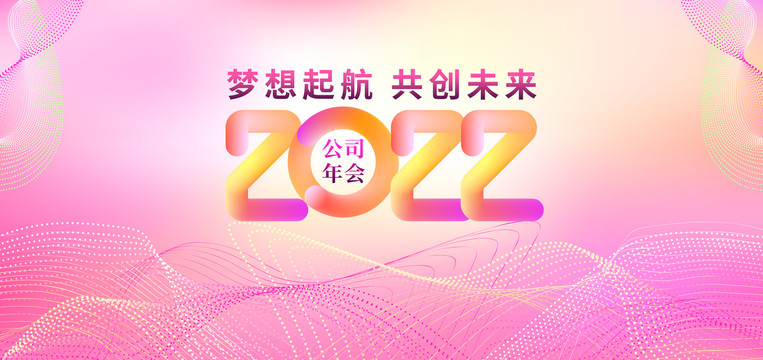 粉色展板年會(huì)