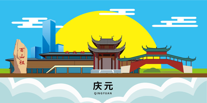慶元縣大美麗矢量地標(biāo)建筑風(fēng)景光