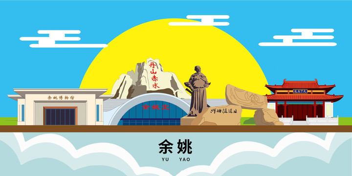 余姚市大美麗矢量地標建筑風景光