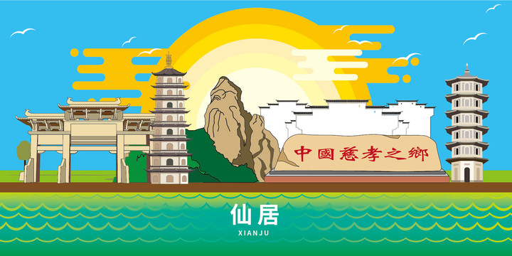 仙居县大美丽矢量地标建筑风景光