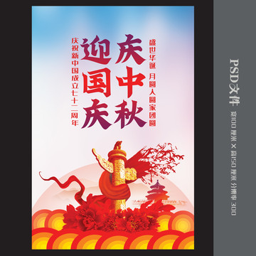 中秋國慶海報