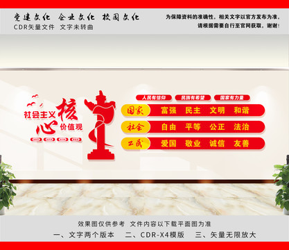 社會主義核心價值觀