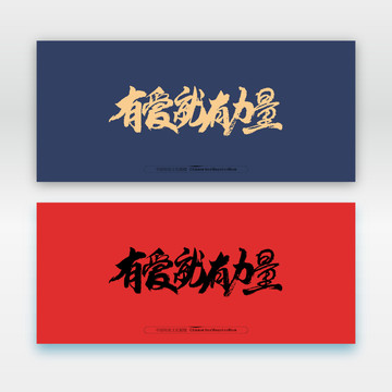有愛就有力量