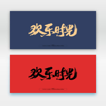 歡樂時光