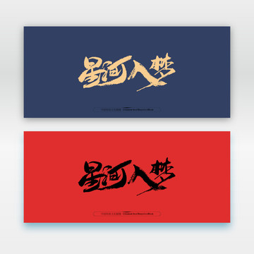星河入夢