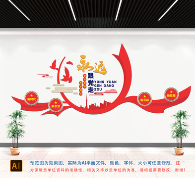 永遠(yuǎn)跟黨走