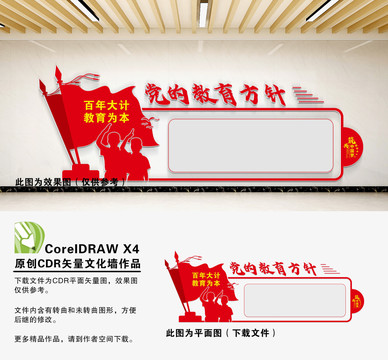 黨的教育方針