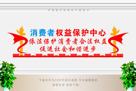 消費(fèi)者權(quán)益保護(hù)中心
