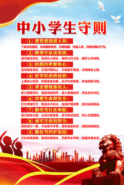 中小學(xué)生守則