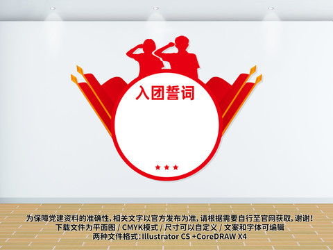 入團(tuán)誓詞
