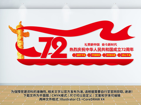 国庆72周年