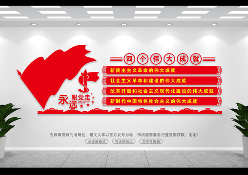 四個(gè)偉大成就