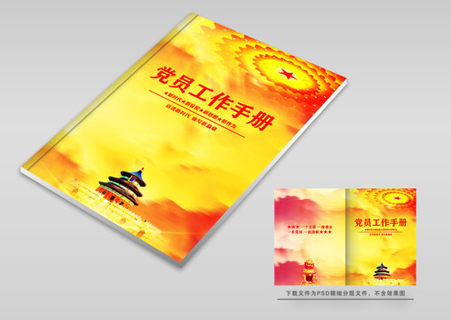 黨員工作手冊
