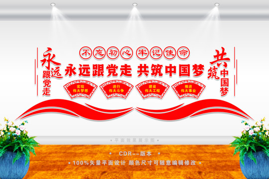 永遠(yuǎn)跟黨走