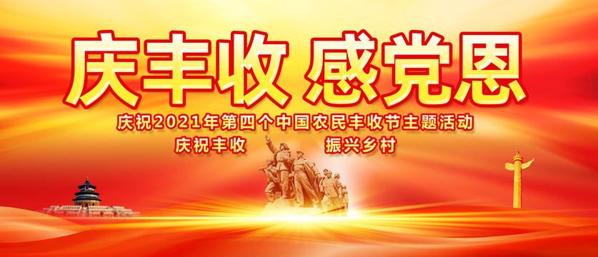 2021年中國農(nóng)民豐收節(jié)