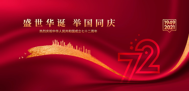 國慶節(jié)海報