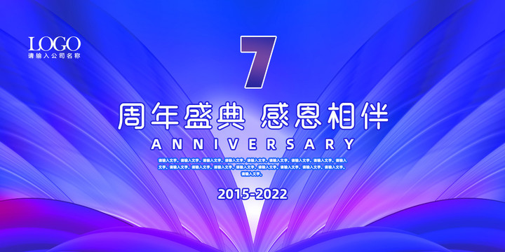 7周年庆