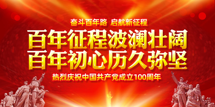 百年征程波瀾壯闊