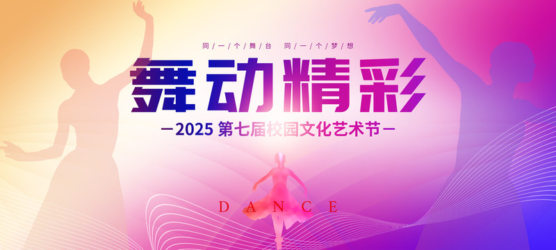 海報(bào)舞動精彩