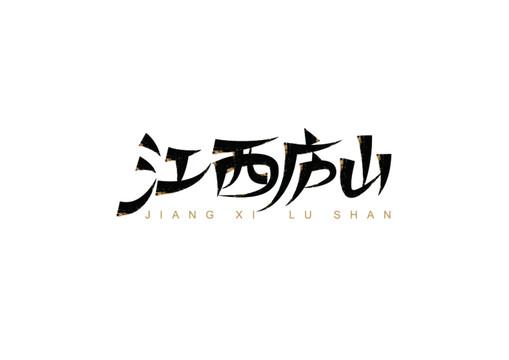 江西廬山