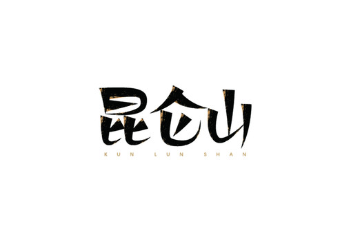 昆侖山