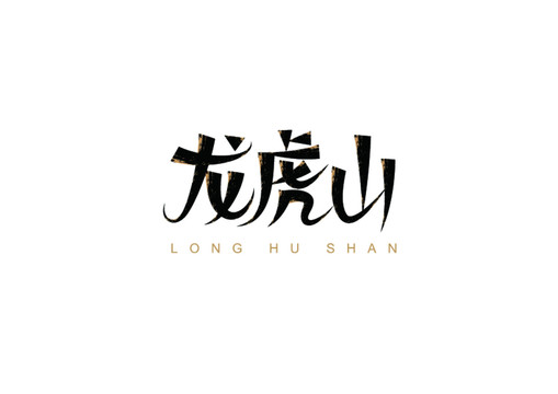 龍虎山
