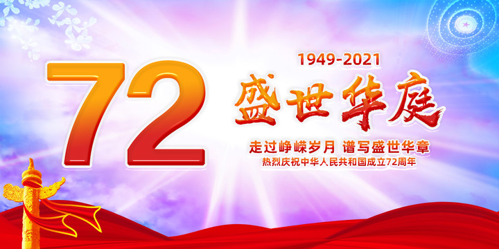 國慶72周年