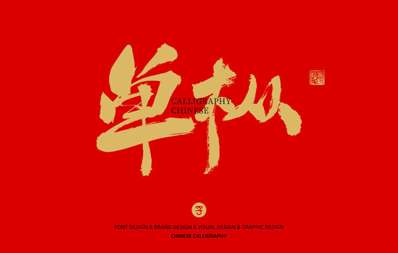 單樅
